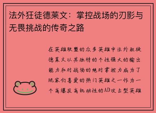 法外狂徒德莱文：掌控战场的刃影与无畏挑战的传奇之路