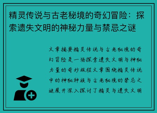 精灵传说与古老秘境的奇幻冒险:探索遗失文明的神秘力量与禁忌之谜