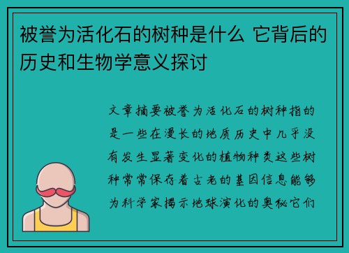 被誉为活化石的树种是什么 它背后的历史和生物学意义探讨