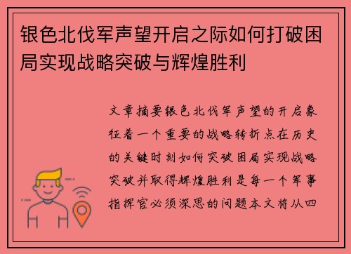 银色北伐军声望开启之际如何打破困局实现战略突破与辉煌胜利