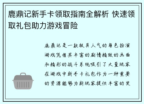 鹿鼎记新手卡领取指南全解析 快速领取礼包助力游戏冒险