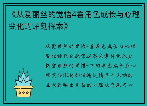 《从爱丽丝的觉悟4看角色成长与心理变化的深刻探索》