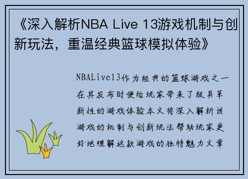 《深入解析NBA Live 13游戏机制与创新玩法，重温经典篮球模拟体验》