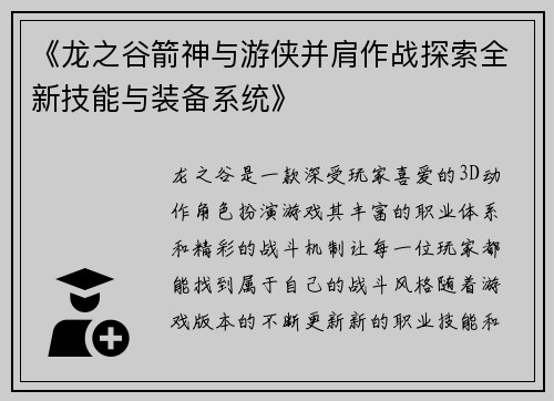 《龙之谷箭神与游侠并肩作战探索全新技能与装备系统》