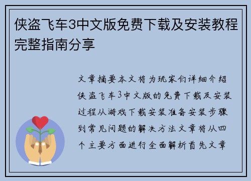 侠盗飞车3中文版免费下载及安装教程完整指南分享