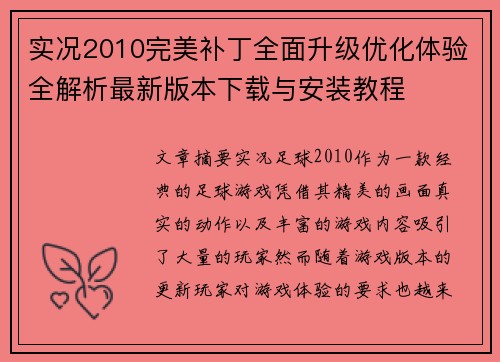 实况2010完美补丁全面升级优化体验全解析最新版本下载与安装教程