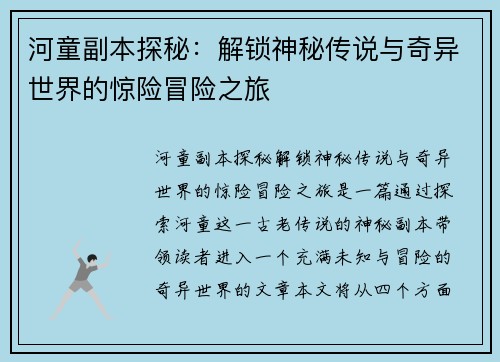 河童副本探秘：解锁神秘传说与奇异世界的惊险冒险之旅