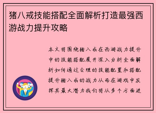 猪八戒技能搭配全面解析打造最强西游战力提升攻略