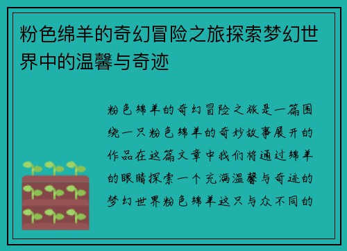 粉色绵羊的奇幻冒险之旅探索梦幻世界中的温馨与奇迹