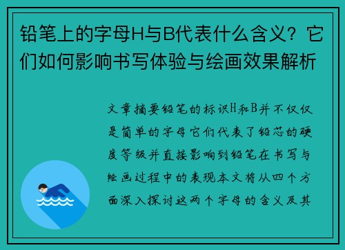 铅笔上的字母H与B代表什么含义？它们如何影响书写体验与绘画效果解析