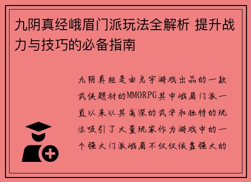 九阴真经峨眉门派玩法全解析 提升战力与技巧的必备指南