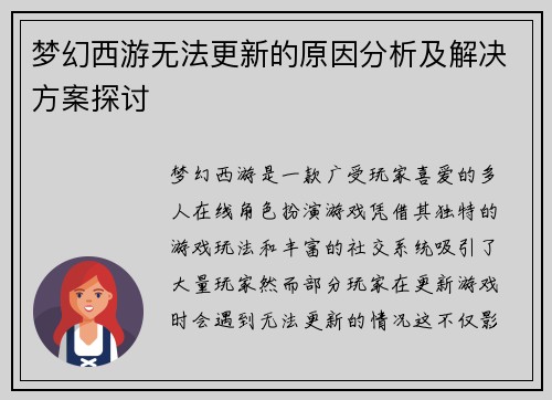 梦幻西游无法更新的原因分析及解决方案探讨
