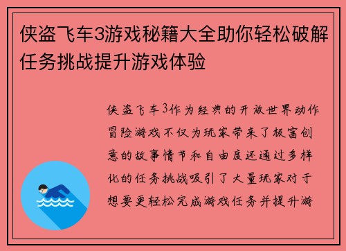 侠盗飞车3游戏秘籍大全助你轻松破解任务挑战提升游戏体验