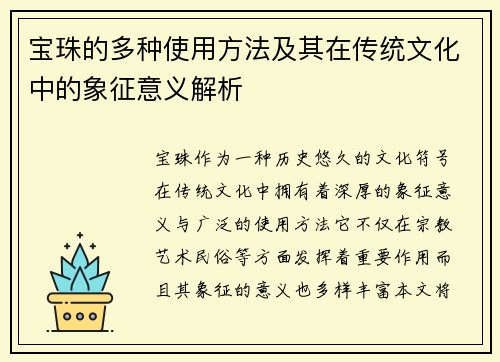 宝珠的多种使用方法及其在传统文化中的象征意义解析