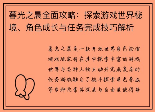 暮光之晨全面攻略：探索游戏世界秘境、角色成长与任务完成技巧解析