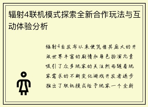 辐射4联机模式探索全新合作玩法与互动体验分析