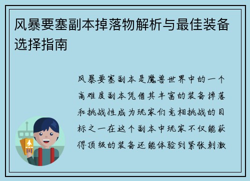 风暴要塞副本掉落物解析与最佳装备选择指南