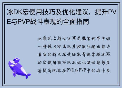冰DK宏使用技巧及优化建议，提升PVE与PVP战斗表现的全面指南