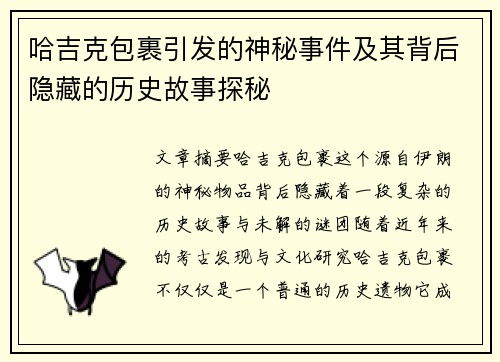 哈吉克包裹引发的神秘事件及其背后隐藏的历史故事探秘