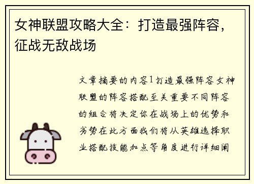 女神联盟攻略大全：打造最强阵容，征战无敌战场