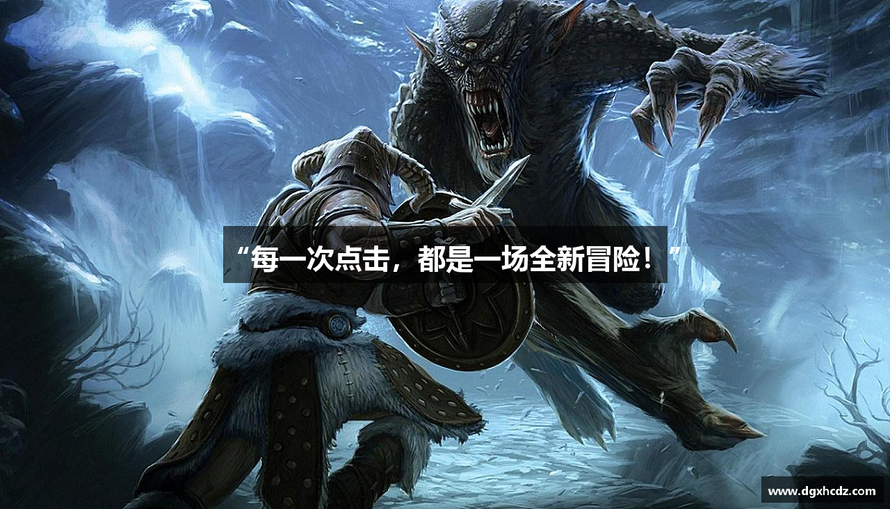 “每一次点击，都是一场全新冒险！”