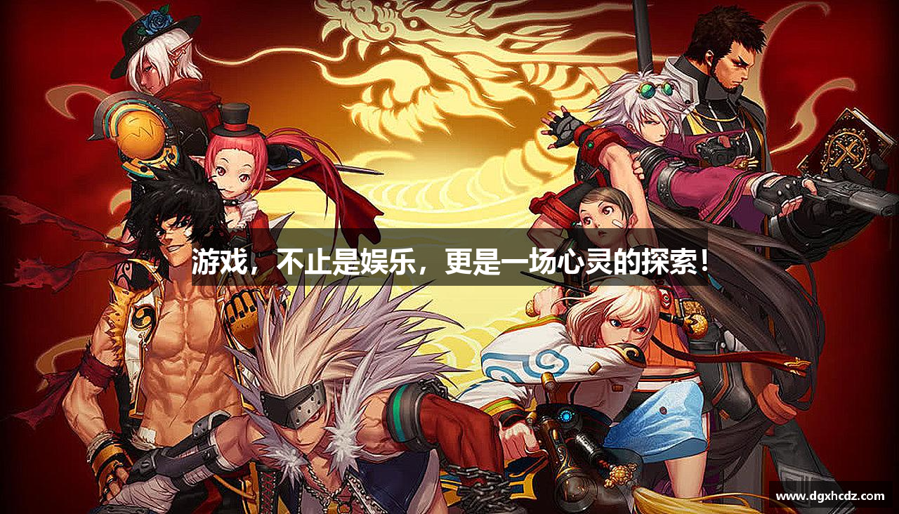 游戏，不止是娱乐，更是一场心灵的探索！